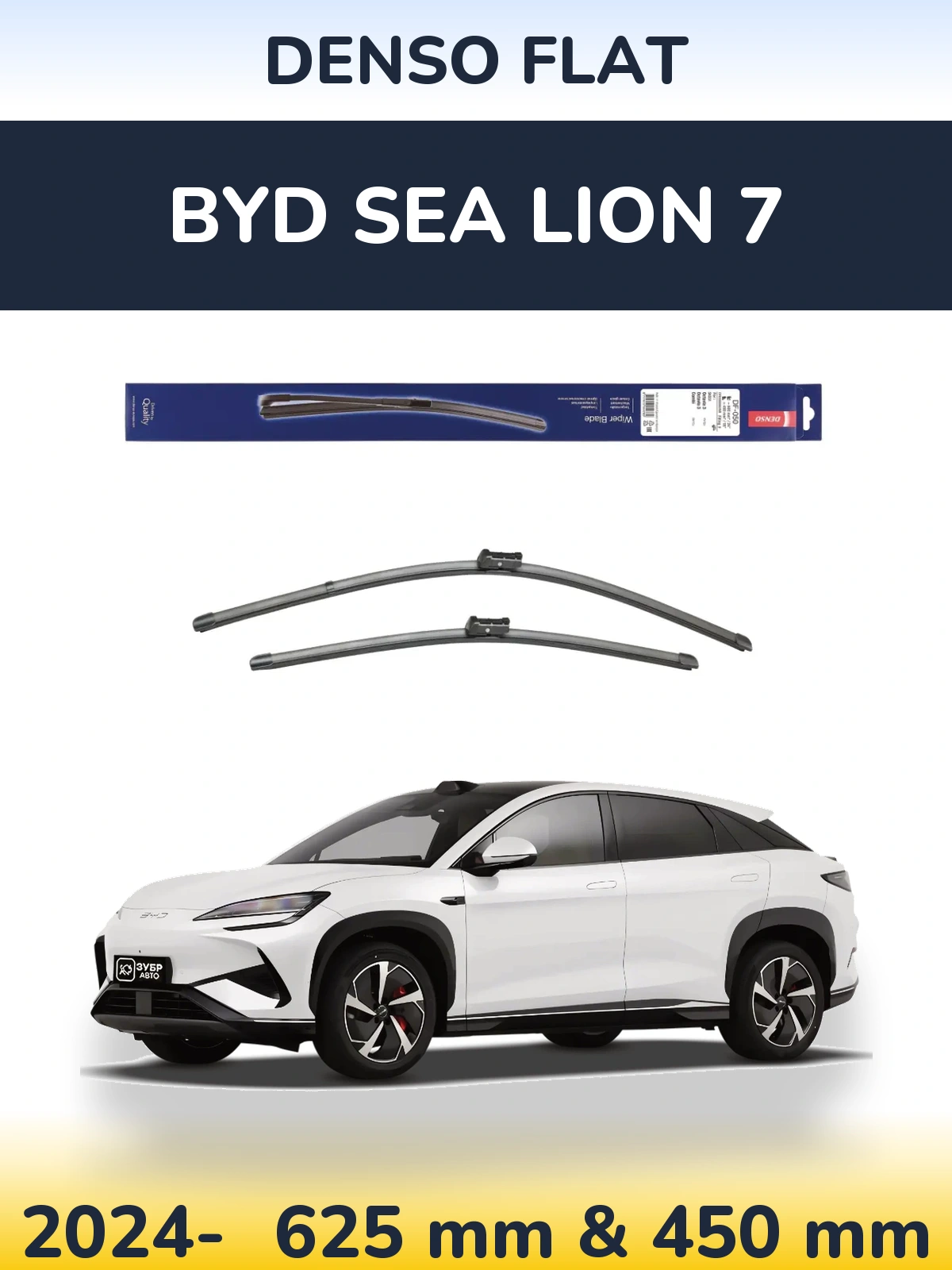 Комплект передних дворников Denso Flat 600 & 450 мм для BYD Sea Lion 7 2024-2026
