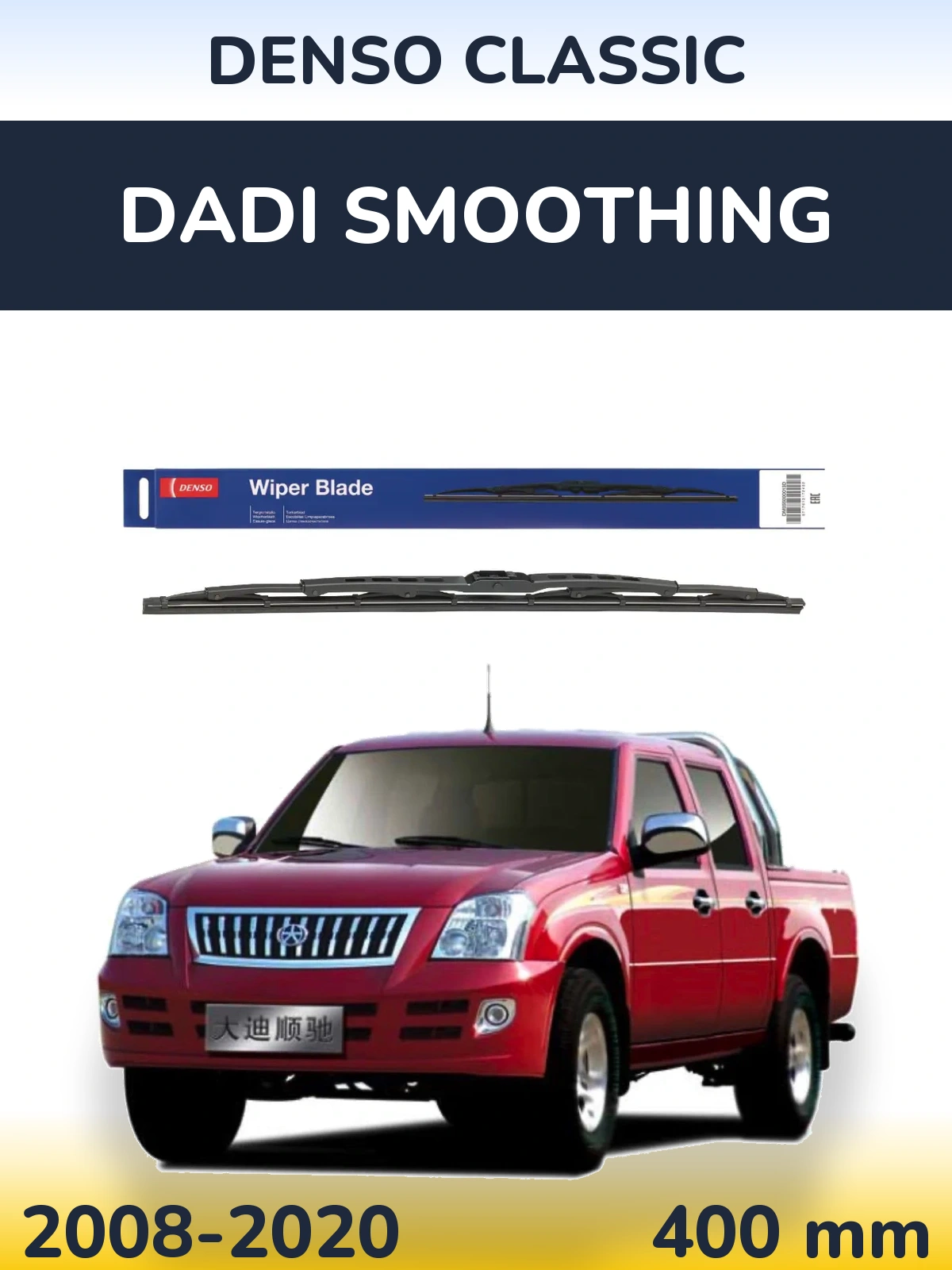 Rear wiper blade Denso Classic 400 mm for Dadi Smoothing 2008-2020