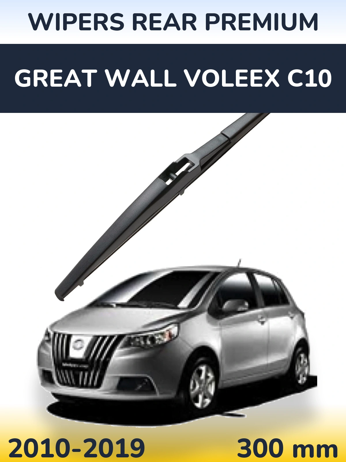 Задний дворник WIPERS REAR PREMIUM 300 мм для Great Wall Voleex C10 2010-2019