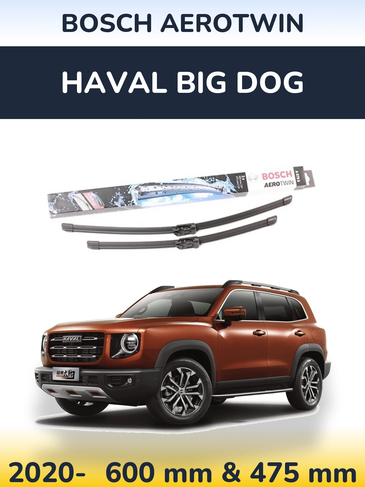 Комплект передних дворников BOSCH AeroTwin 600 & 475 мм для Haval Big Dog 2020-2026