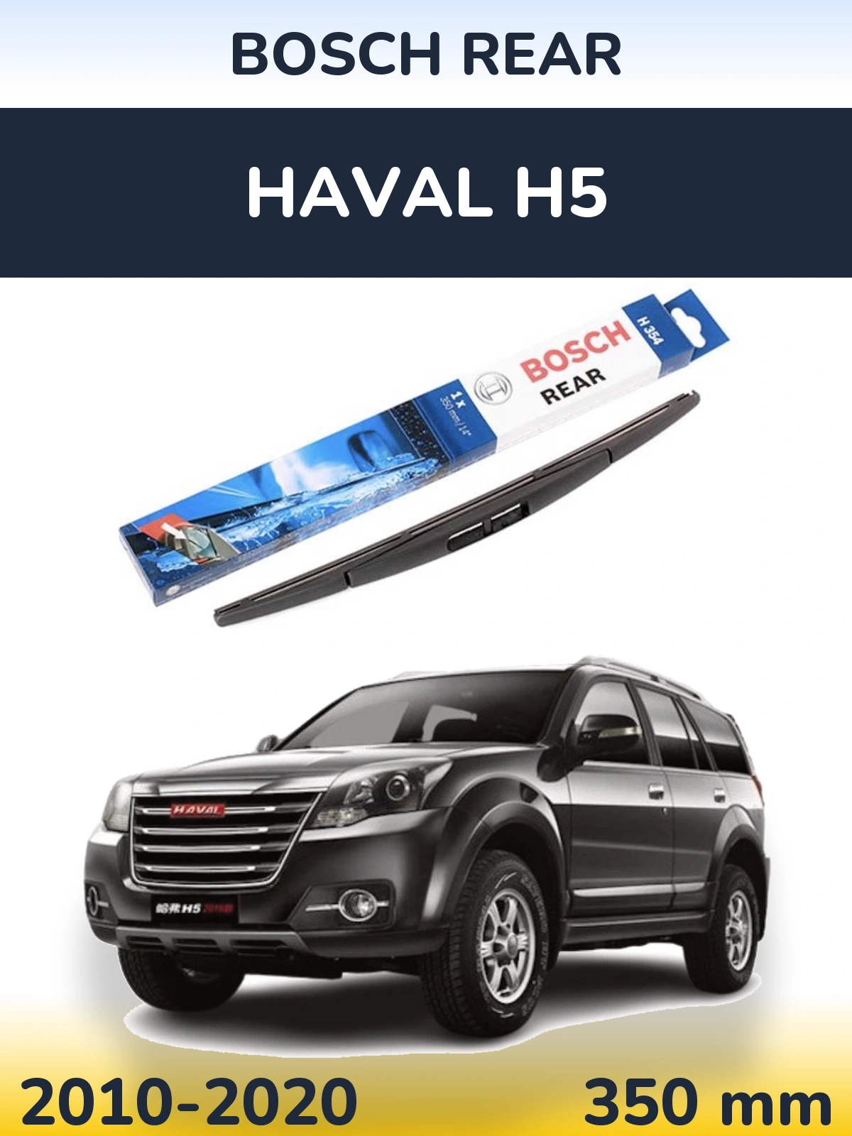 Задний дворник BOSCH Rear 350 мм для Haval H5 2010-2020
