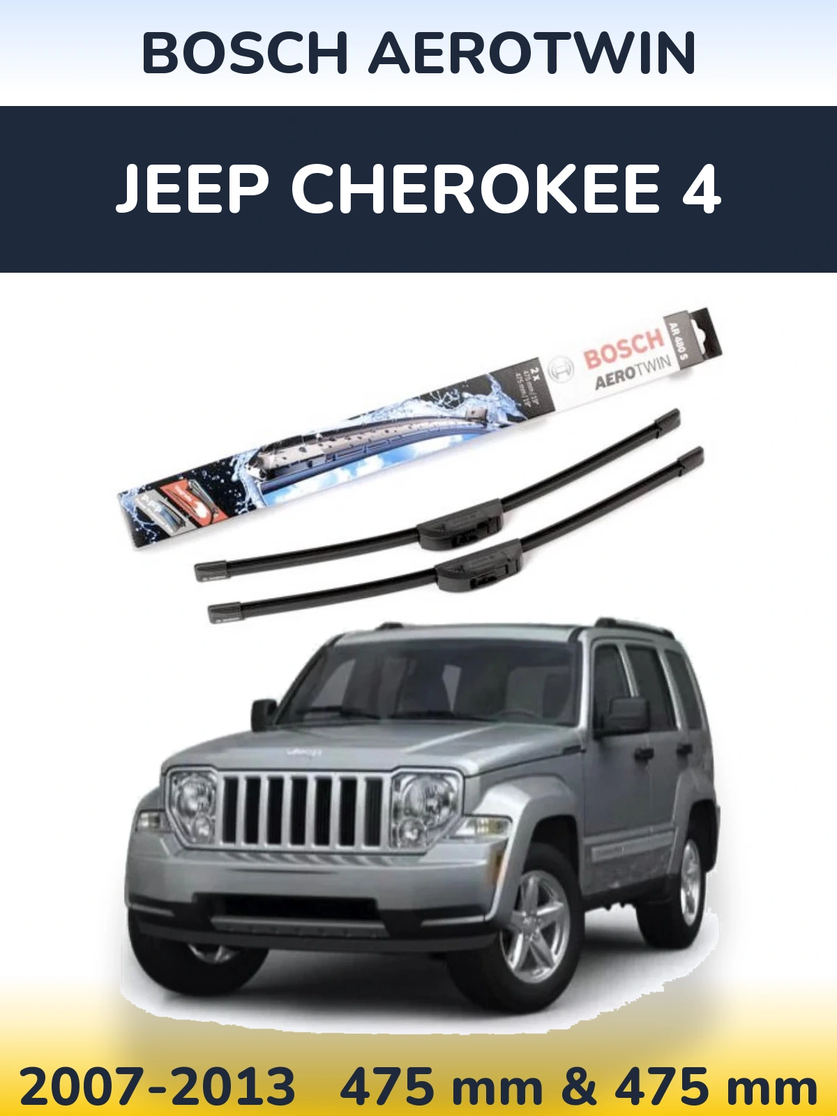 Комплект передних дворников BOSCH AeroTwin 475 & 475 мм для Jeep Cherokee 4 2007-2013