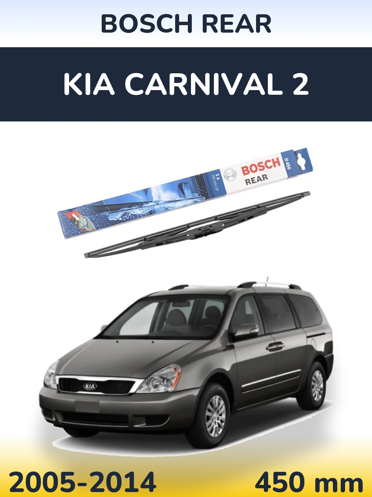 Задний дворник BOSCH Rear 450 мм для KIA Carnival 2 2005-2014