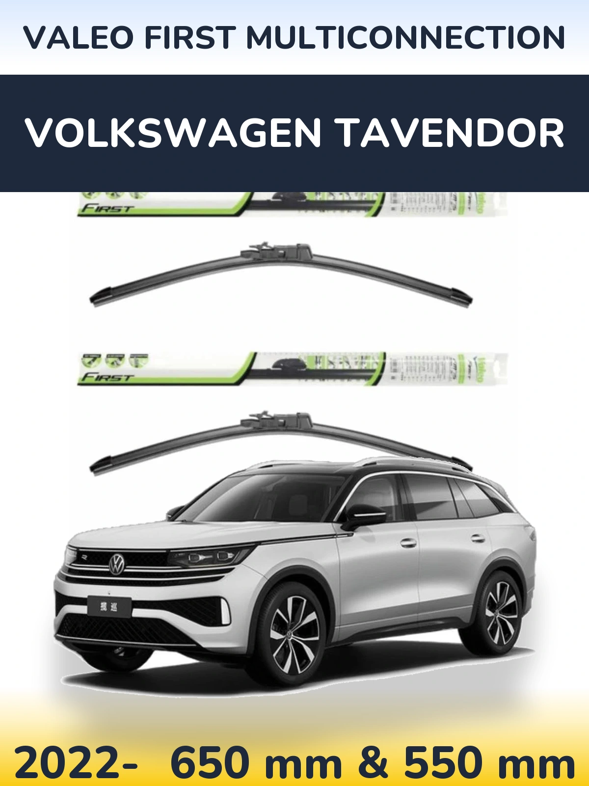 Комплект передних дворников Valeo First MultiConnection 650 & 550 мм для Volkswagen Tavendor 2022-2026