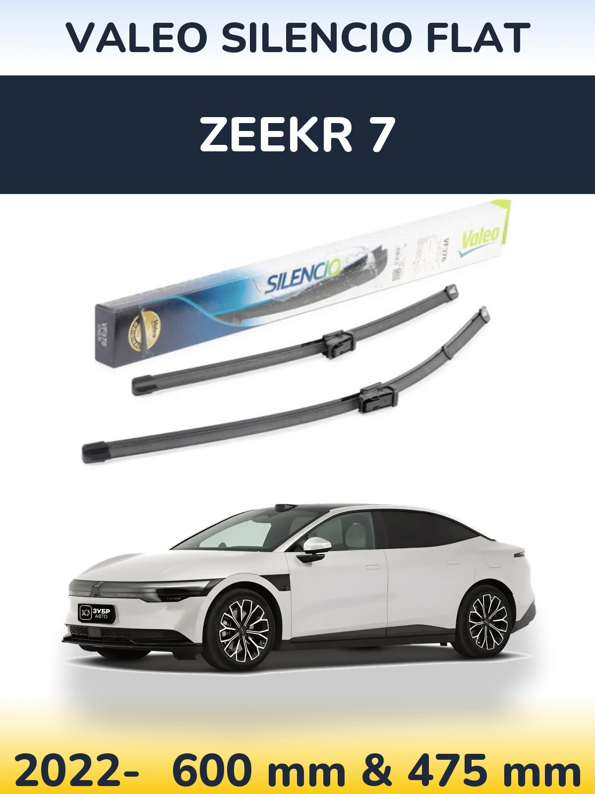 Комплект передних дворников Valeo Silencio Flat 600 & 475 мм для Zeekr 7 2022-2026